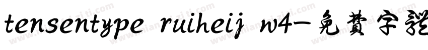 tensentype ruiheij w4字体转换